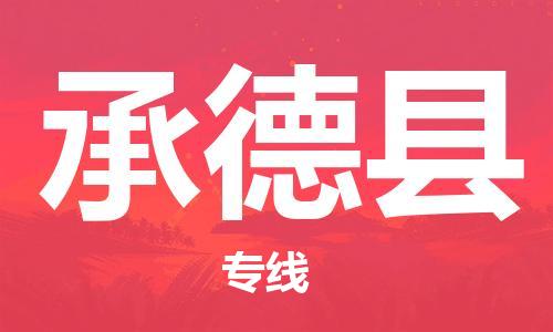 太倉(cāng)到承德縣物流公司-太倉(cāng)到承德縣物流專線-太倉(cāng)直達(dá)承德縣貨運(yùn)