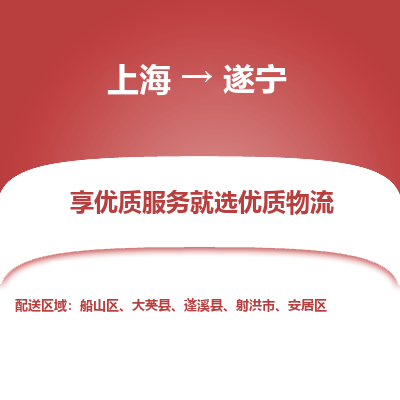 上海到遂寧物流公司服務(wù)-整車零擔(dān)運(yùn)輸「全天午休」