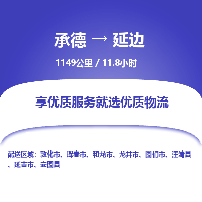 承德到延邊物流公司|承德到延邊貨運|承德至延邊專線物流