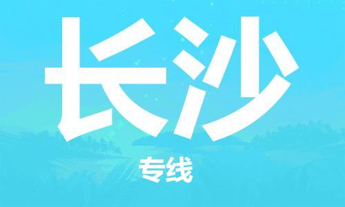 重慶到長沙物流公司-重慶到長沙物流專線-重慶至長沙貨運