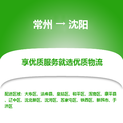 常州到沈陽物流公司-常州到沈陽貨運(yùn)專線-常州直達(dá)沈陽托運(yùn)