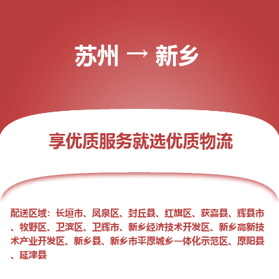 蘇州到新鄉(xiāng)物流公司-蘇州到新鄉(xiāng)專線物流
