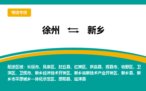 徐州到新鄉(xiāng)物流公司-徐州到新鄉(xiāng)專線物流