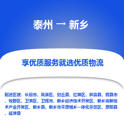 泰州到新鄉(xiāng)物流專線-泰州到新鄉(xiāng)物流公司