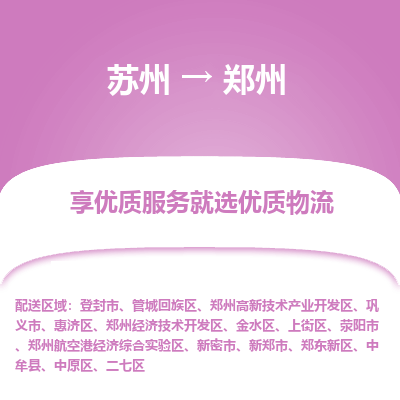 蘇州到鄭州物流公司-蘇州到鄭州專(zhuān)線物流