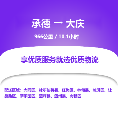 承德到大慶物流公司|承德到大慶貨運(yùn)|承德至大慶專(zhuān)線(xiàn)物流
