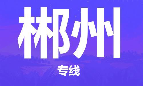 寧德到郴州物流專(zhuān)線-寧德至郴州貨運(yùn)專(zhuān)線