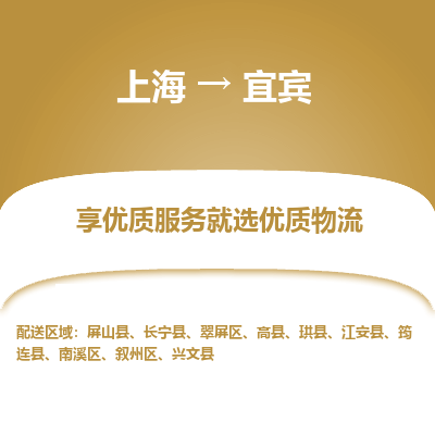 上海到宜賓物流公司服務(wù)-易碎貨物運輸專線「市縣派送」
