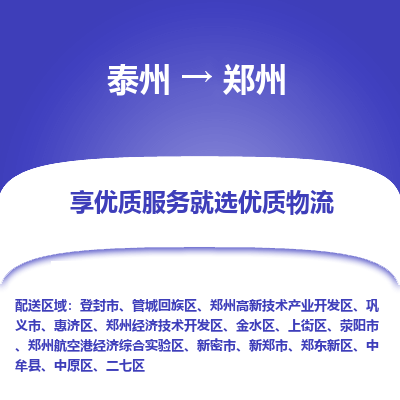 泰州到鄭州物流專線-泰州到鄭州物流公司