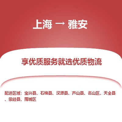 上海到雅安物流公司服務(wù)-整車運(yùn)輸專線「誠(chéng)信經(jīng)營(yíng)」
