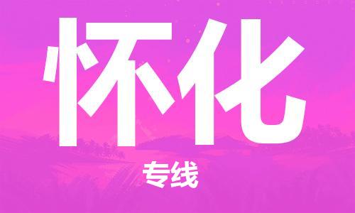 寧德到懷化物流專線-寧德至懷化貨運(yùn)專線
