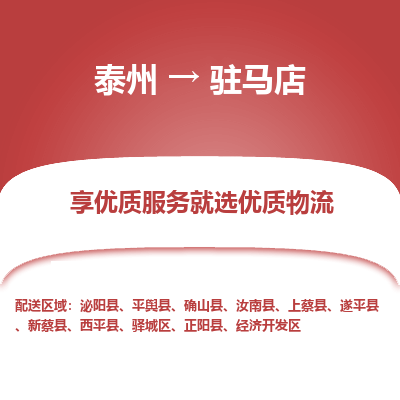 泰州到駐馬店物流專(zhuān)線-泰州到駐馬店物流公司