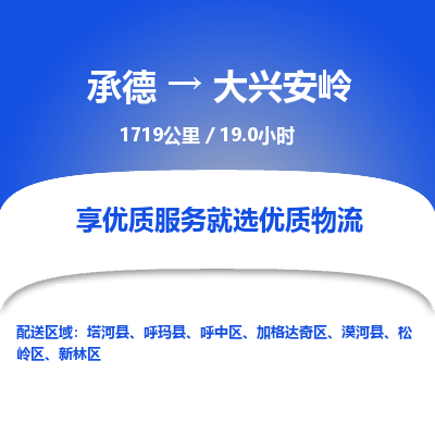 承德到大興安嶺物流公司|承德到大興安嶺貨運|承德至大興安嶺專線物流