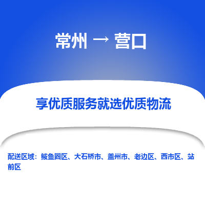 常州到營口物流公司-常州到營口貨運(yùn)專線-常州直達(dá)營口托運(yùn)