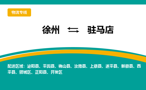 徐州到駐馬店物流公司-徐州到駐馬店專線物流