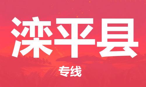 昆山到灤平縣物流公司-昆山到灤平縣物流專線-昆山直達(dá)灤平縣貨運(yùn)
