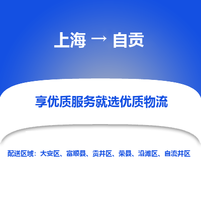 上海到自貢物流公司服務-藝術品運輸專線「實時跟蹤」