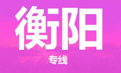 寧德到衡陽(yáng)物流專線-寧德至衡陽(yáng)貨運(yùn)專線