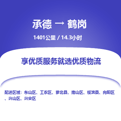 承德到鶴崗物流公司|承德到鶴崗貨運|承德至鶴崗專線物流