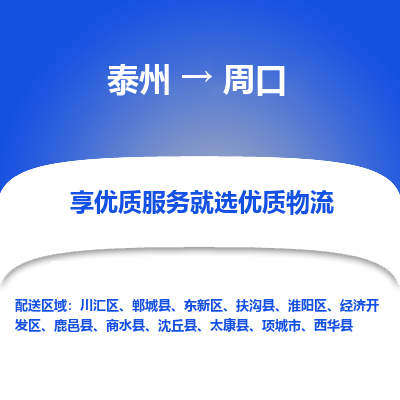 泰州到周口物流專(zhuān)線-泰州到周口物流公司