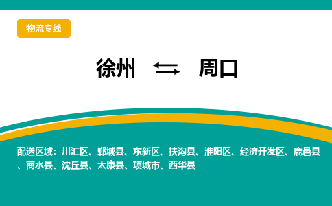 徐州到周口物流公司-徐州到周口專線物流