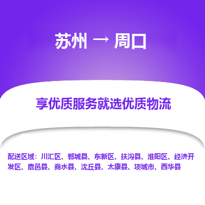 蘇州到周口物流公司-蘇州到周口專線物流