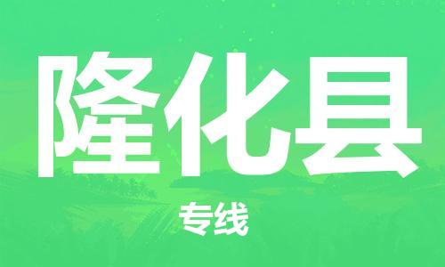 昆山到隆化縣物流公司-昆山到隆化縣物流專線-昆山直達(dá)隆化縣貨運(yùn)