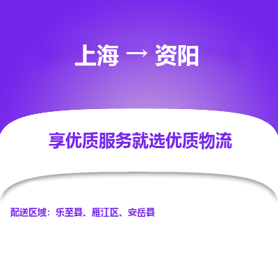 上海到資陽(yáng)物流公司服務(wù)-特種貨物運(yùn)輸專(zhuān)線「保價(jià)運(yùn)輸」