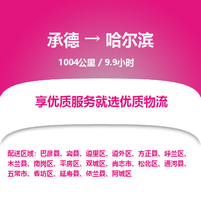 承德到哈爾濱物流公司|承德到哈爾濱貨運(yùn)|承德至哈爾濱專線物流