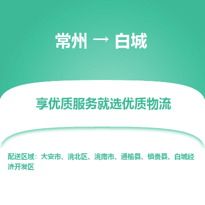 常州到白城物流公司-常州到白城貨運(yùn)專線-常州直達(dá)白城托運(yùn)