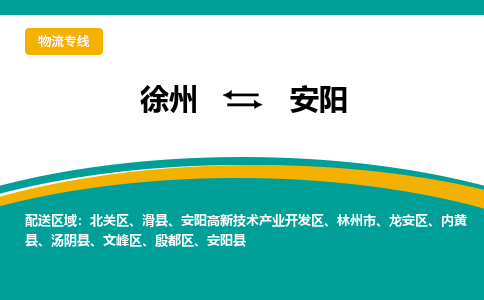 徐州到安陽物流公司-徐州到安陽專線物流
