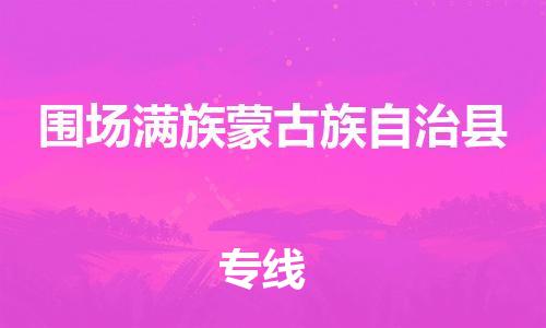 昆山到圍場縣物流公司-昆山到圍場縣物流專線-昆山直達(dá)圍場縣貨運(yùn)
