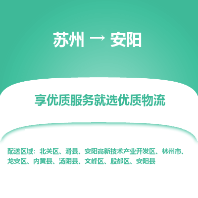 蘇州到安陽物流公司-蘇州到安陽專線物流