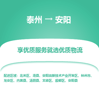 泰州到安陽物流專線-泰州到安陽物流公司
