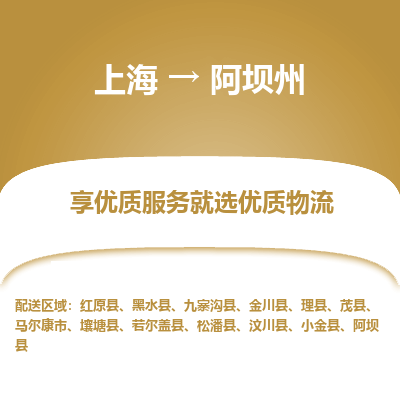 上海到阿壩州物流公司服務(wù)-物流專線全境派送「全額保價」
