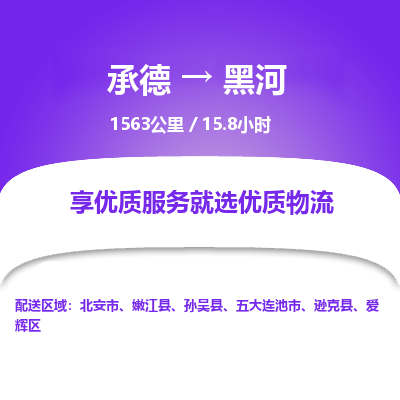 承德到黑河物流公司|承德到黑河貨運(yùn)|承德至黑河專線物流