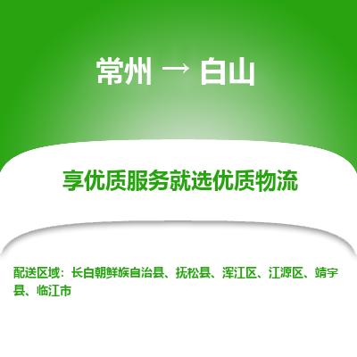 常州到白山物流公司-常州到白山貨運(yùn)專線-常州直達(dá)白山托運(yùn)