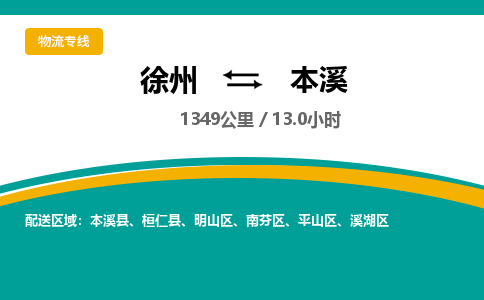 徐州到本溪物流公司-徐州到本溪專(zhuān)線物流