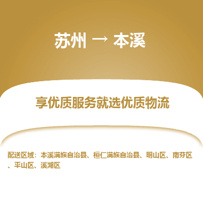 蘇州到本溪物流公司-蘇州到本溪專線物流