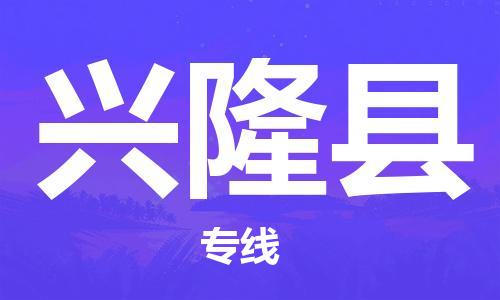 昆山到興隆縣物流公司-昆山到興隆縣物流專線-昆山直達(dá)興隆縣貨運(yùn)