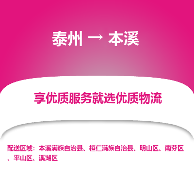 泰州到本溪物流專線-泰州到本溪物流公司