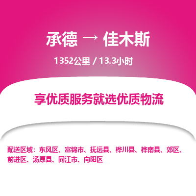 承德到佳木斯物流公司|承德到佳木斯貨運(yùn)|承德至佳木斯專線物流