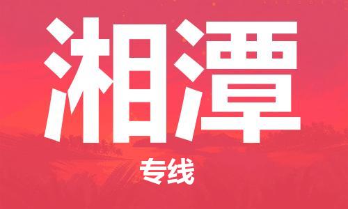 重慶到湘潭物流公司-重慶到湘潭物流專線-重慶至湘潭貨運