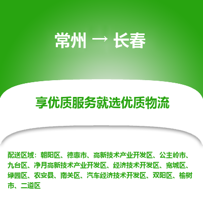 常州到長春物流公司-常州到長春貨運(yùn)專線-常州直達(dá)長春托運(yùn)