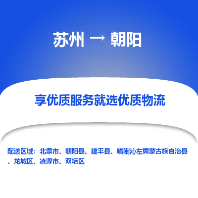蘇州到朝陽物流公司-蘇州到朝陽專線物流