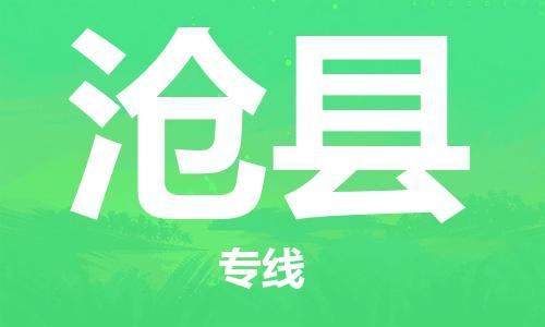 昆山到滄縣物流公司-昆山到滄縣物流專線-昆山直達(dá)滄縣貨運(yùn)