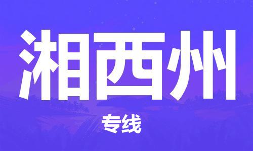 烏魯木齊到湘西州物流公司-烏魯木齊到湘西州物流專線-烏魯木齊直達(dá)湘西州貨運(yùn)