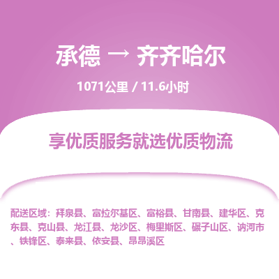 承德到齊齊哈爾物流公司|承德到齊齊哈爾貨運|承德至齊齊哈爾專線物流
