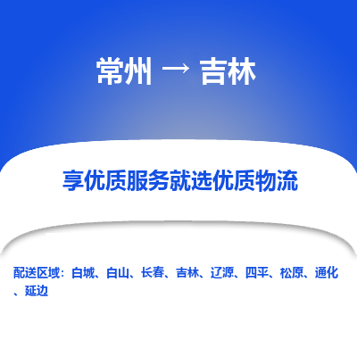 常州到吉林物流公司-常州到吉林貨運專線-常州直達吉林托運