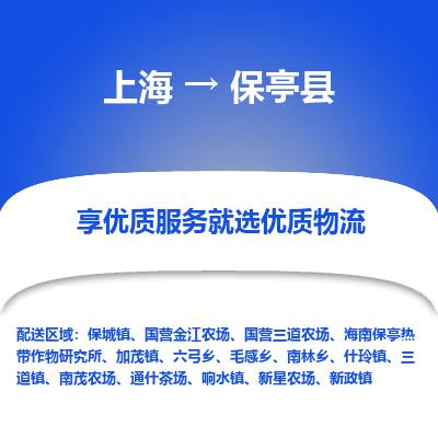 上海到保亭縣物流公司服務(wù)-日用品運(yùn)輸專線「幾天達(dá)到」
